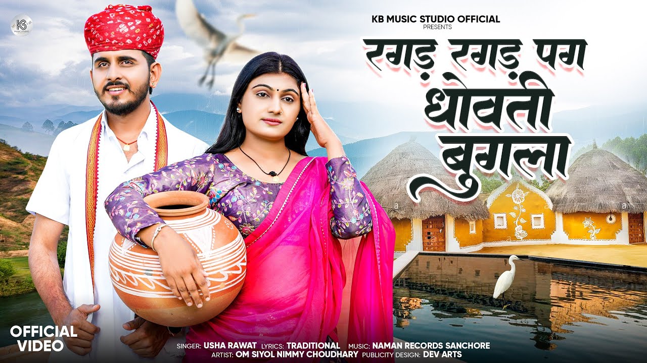 रगड़ रगड़ पग धोवती बुगला - लोकगीत || Bugla Song || Usha Rawat