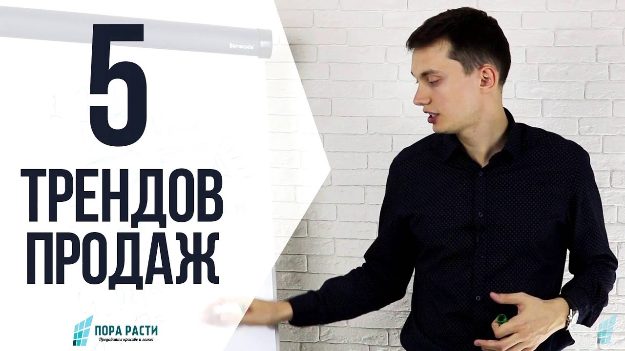 5 трендов продаж: как начать продавать много || ПораРасти | Олег Шевелев