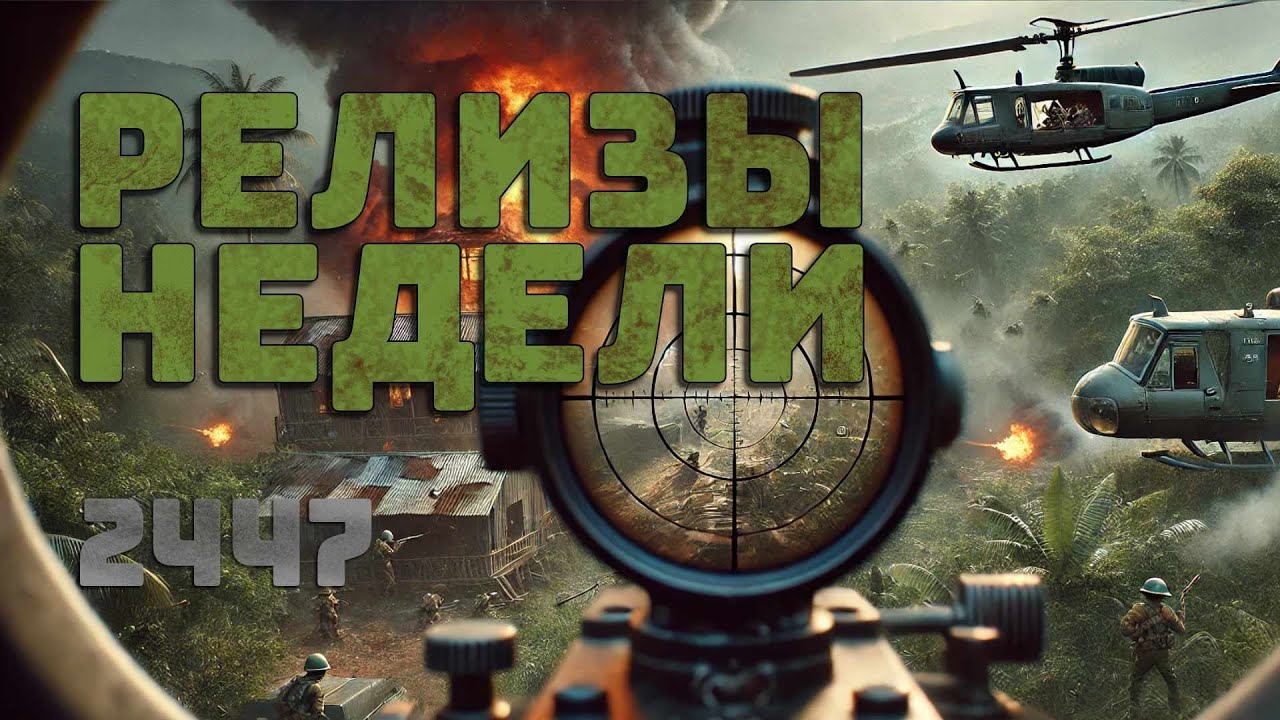Перестрелки, загадки и стратегия | #РелизыНедели 2024-47