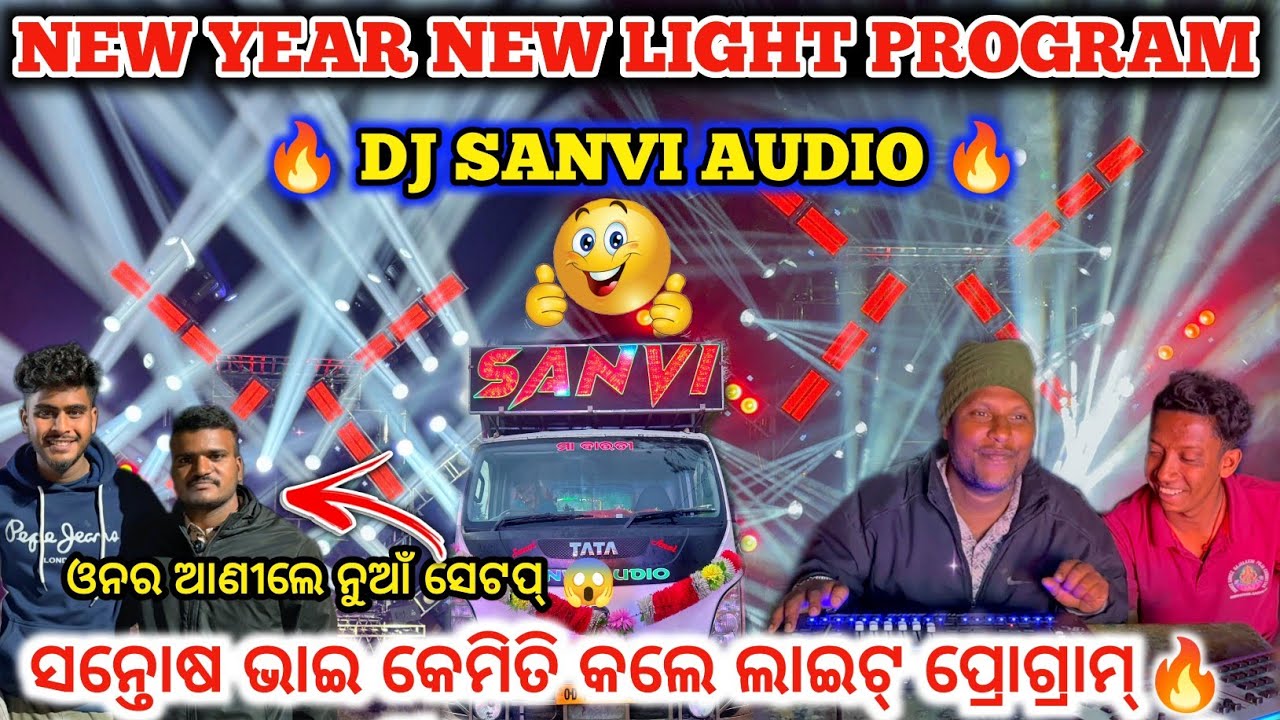 DJ SANVI AUDIO NEW YEAR NEW LIGHT PROGRAM🔥ll ଓନର ଆଣୀଲେ ନୁଆଁ ସେଟପ୍ 😱l dj family angul 2.0