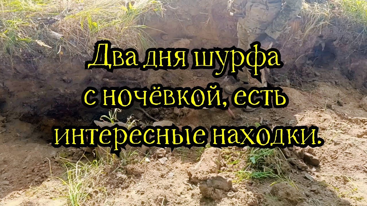 Два дня шурфа и пополнение в нашей бригаде.
