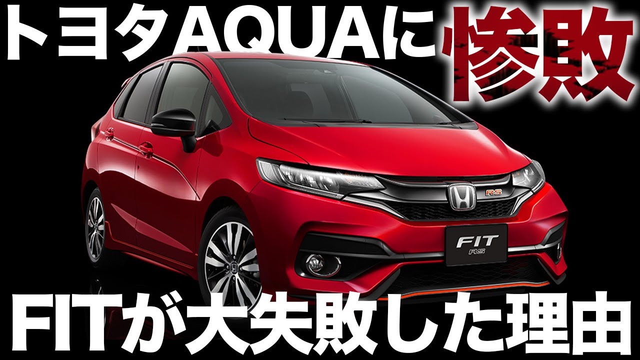 【ホンダ党惨敗】Hondaフィットが不具合を連発した理由 新車/トヨタ/ホンダ/日産/ダイハツ/マツダ