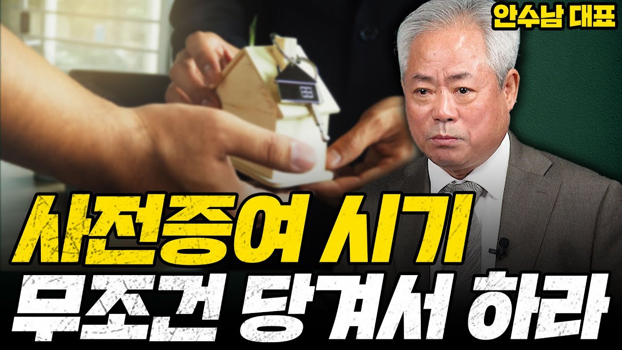 사전증여 시기 무조건 빠르게 당겨서 하는게 좋다