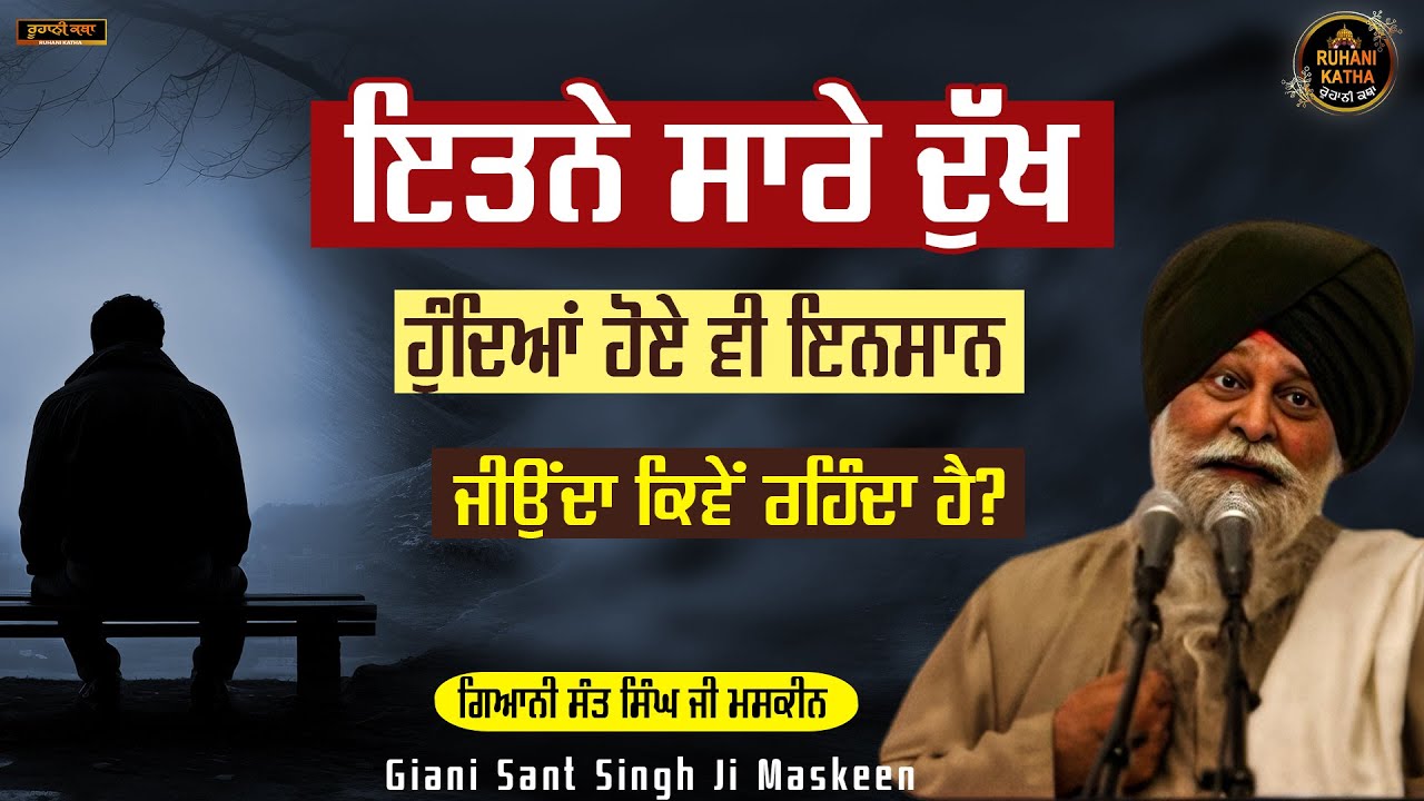 ਇਤਨੇ ਸਾਰੇ ਦੁੱਖ ਹੁੰਦਿਆਂ ਹੋਏ ਵੀ ਇਨਸਾਨ ਜੀਉਂਦਾ ਕਿਵੇਂ ਰਹਿੰਦਾ ਹੈ | Sant Maskeen ji | Ruhani Katha