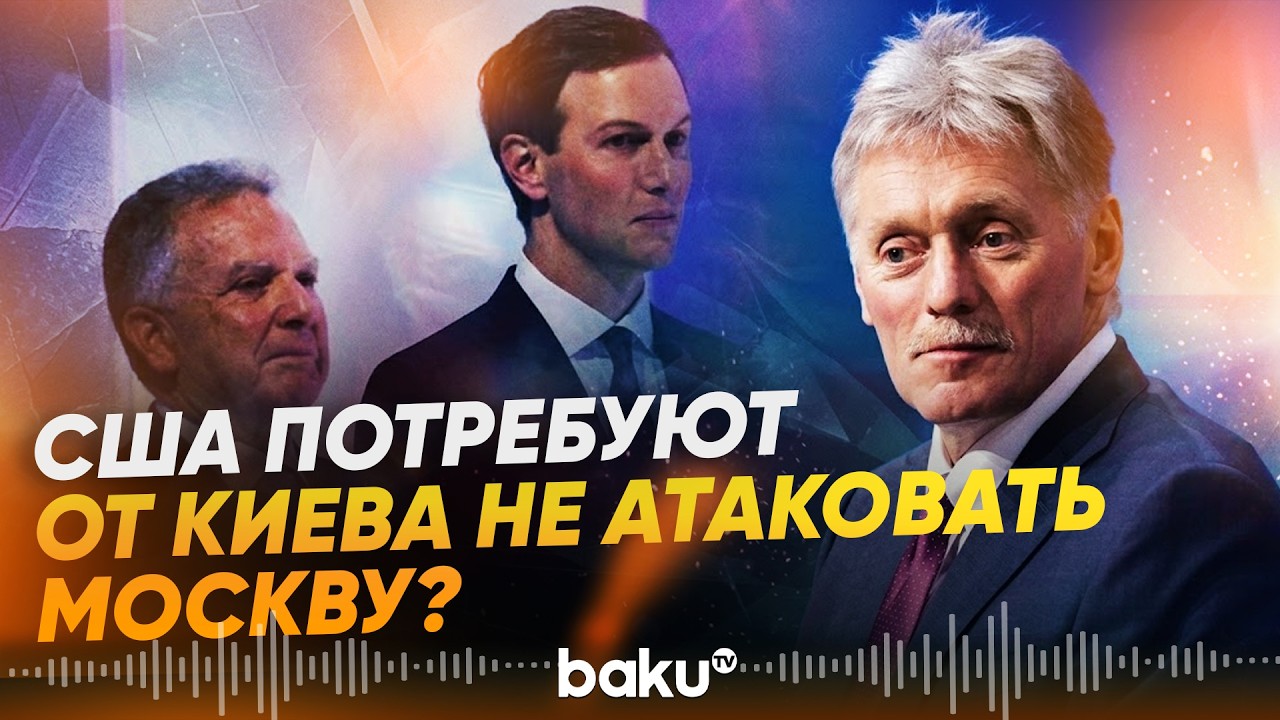 Песков о безопасности неба над РФ во время визита Уиткоффа и Кушнера - Baku TV | RU