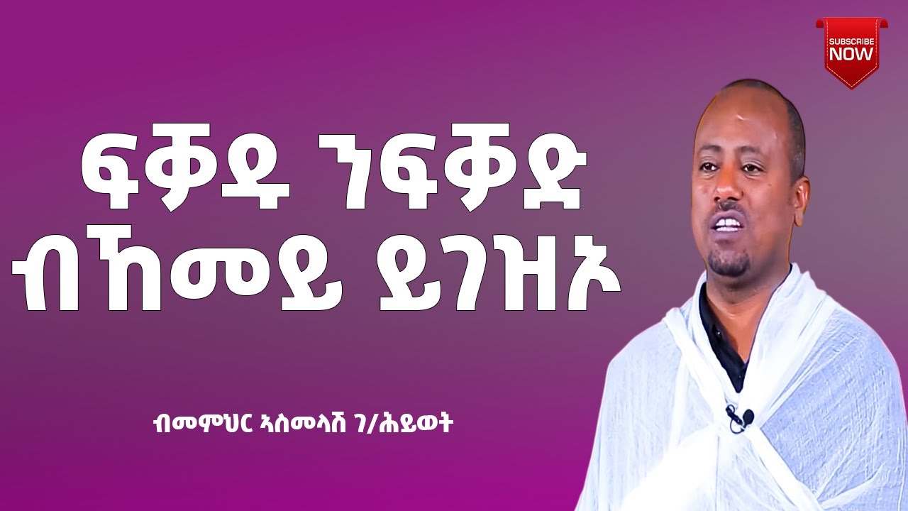 NEW SBKET DEACON ASMELASH G/HIWET 2014...(BFKAD AMLAK NAY KRSTOS EYESUS HAWARYA ZKONE PAWLOS)