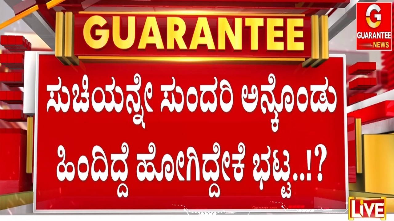 ‘ನಿನ್ನ ಬಿಟ್ಟಿರಲಾರೆನು’ ಅಂದಿದ್ದೇಕೆ ಕಲಾಕಾರ್ ಭಟ್ಟ..!? | Guarantee News