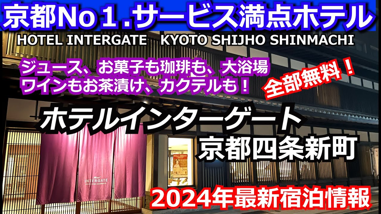 【京都リピーター続出ホテル】サービスやりすぎホテル、ホテルインターゲート京都四条新町　HOTEL INTERGATE KYOTO SHIJO SHINMACHI