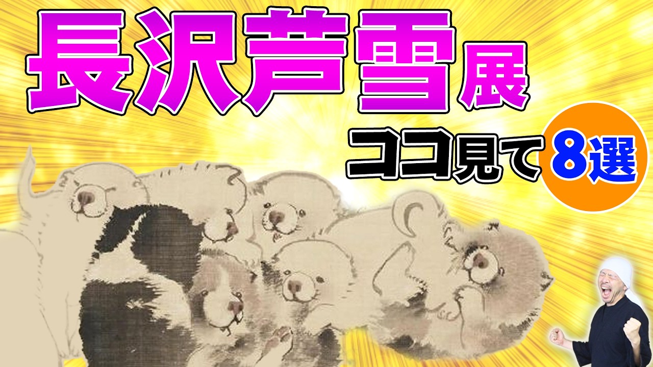 長沢芦雪は何がヤバいのか｜展覧会で絶対見るべきポイント