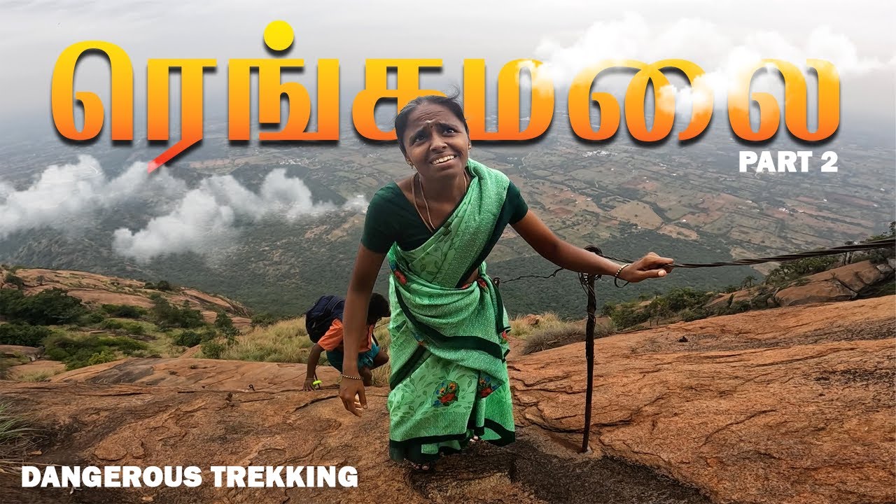 😰விழுந்தா தூக்க ஆல் இல்ல - 😱ரெங்கமலை RANGAMALAI | RANGAMALAI TREKKING | PART 2 | IMAX MEDIA