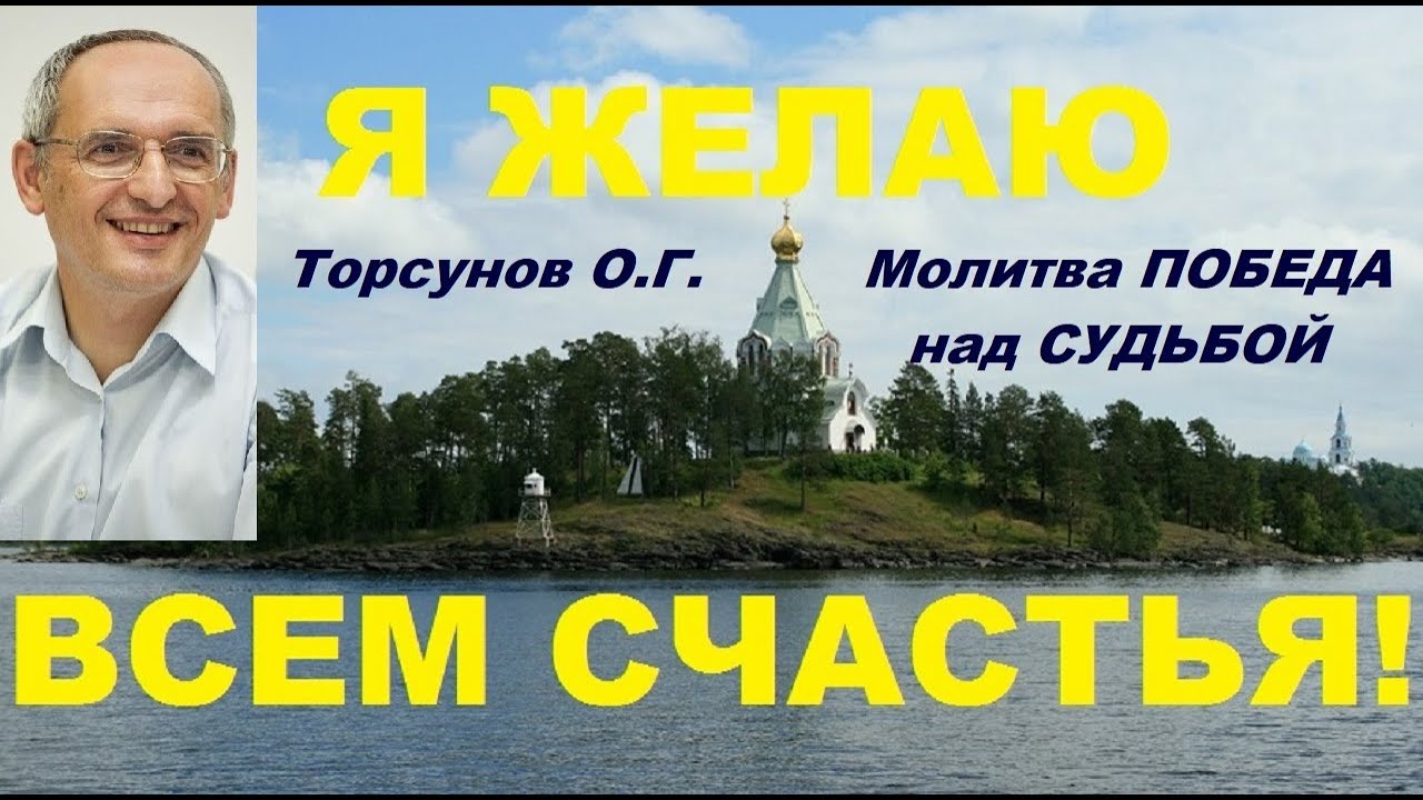 Торсунов О.Г. Молитва 