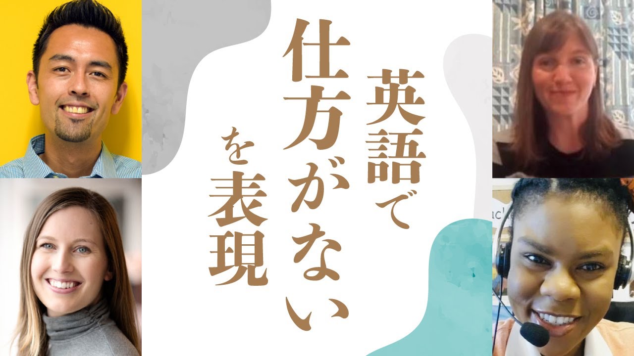 3名のネイティブは「しょうがない」をどう表現する？