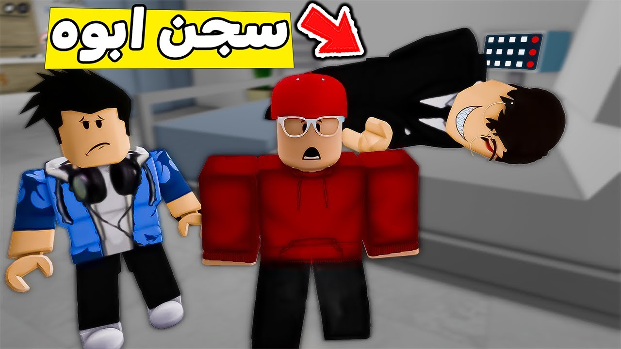 سامر سجن ابوه لنه صار مجنون 😱🔥!!