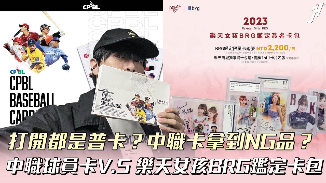《開箱》2021中華職棒球員卡vs.樂天女孩BRG鑑定卡包，鑑定卡包開到超香1of1卡？中職卡包全普卡？歐洲與非洲僅一線之隔！