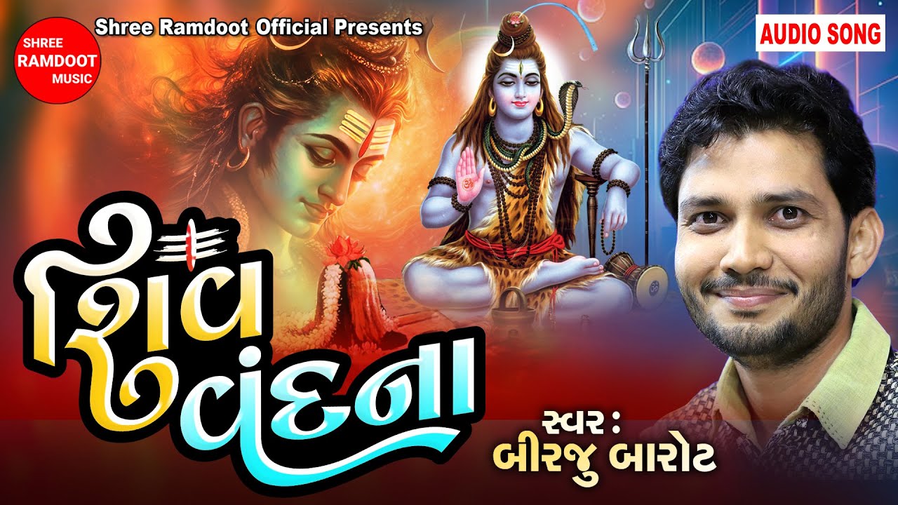 Shiv Vandana || Birju Barot || શિવ વંદના -બીરજુ બારોટ || Shree Ramdoot Official