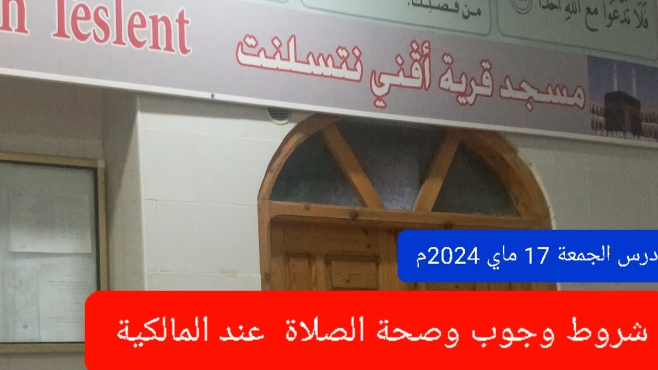 شروط وجوب وصحة الصلاة _ درس الجمعة _ الشيخ عبدالقادر برجلاغي