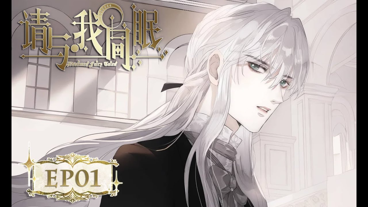 [ BL • 西幻 ] 疯批公爵×恶魔混血副队长：你的心脏我预定了《请与我同眠》EP01💞BL ANIME 強制愛×瘋批攻