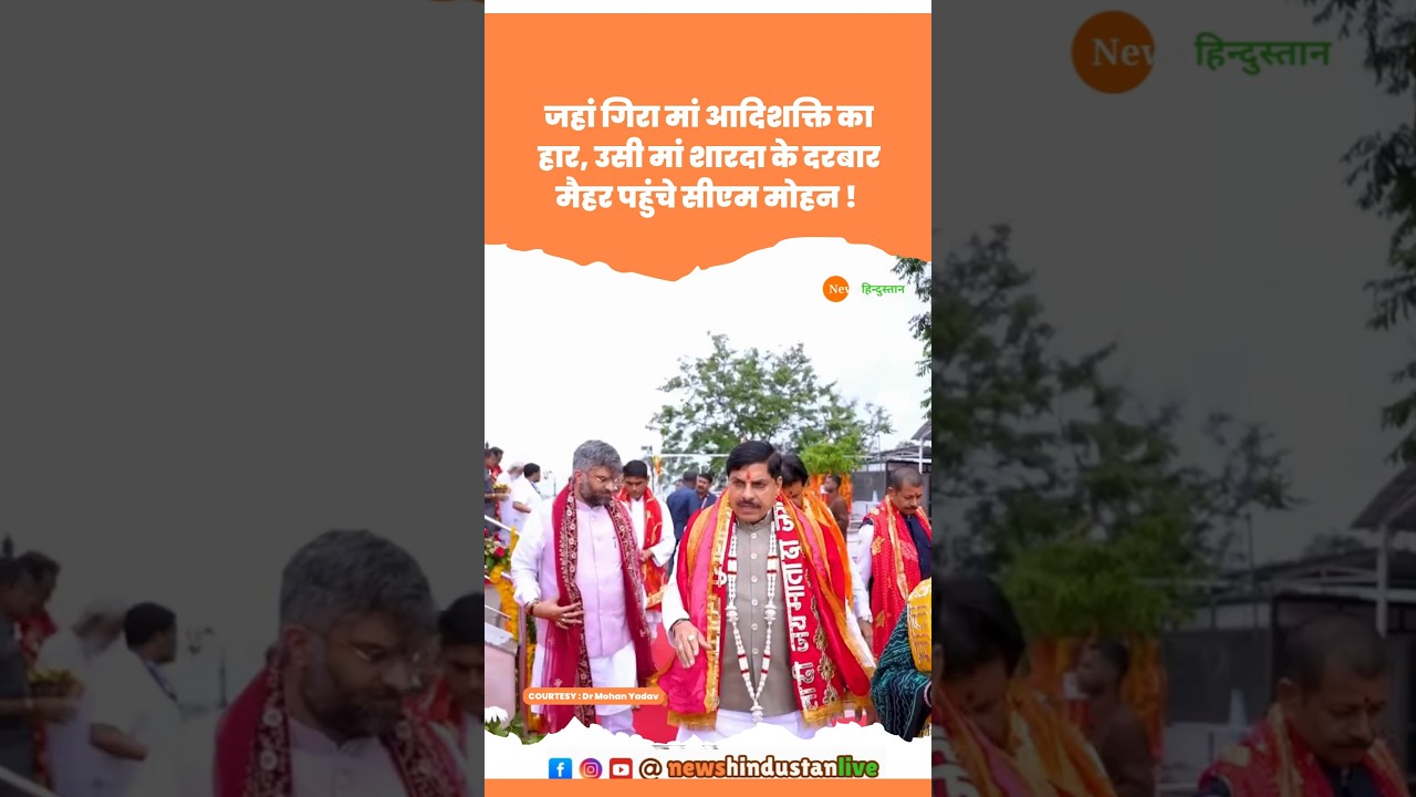 Maa Sharda Devi Mandir Maihar पहुंचे Madhya Pradesh CM Mohan Yadav #maihar #mohanyadav #viralvideo