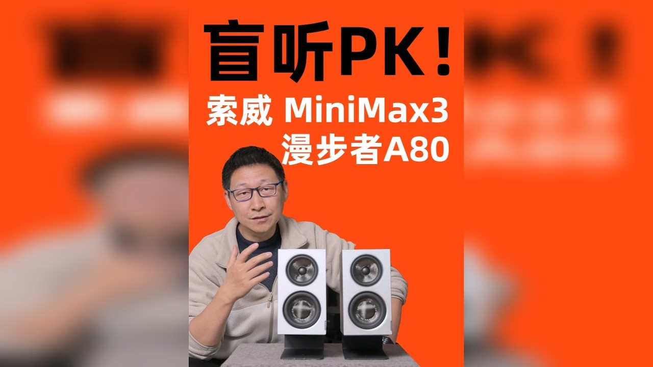 商业影院音响大厂做的桌面音箱？索威 MiniMax3盲听PK