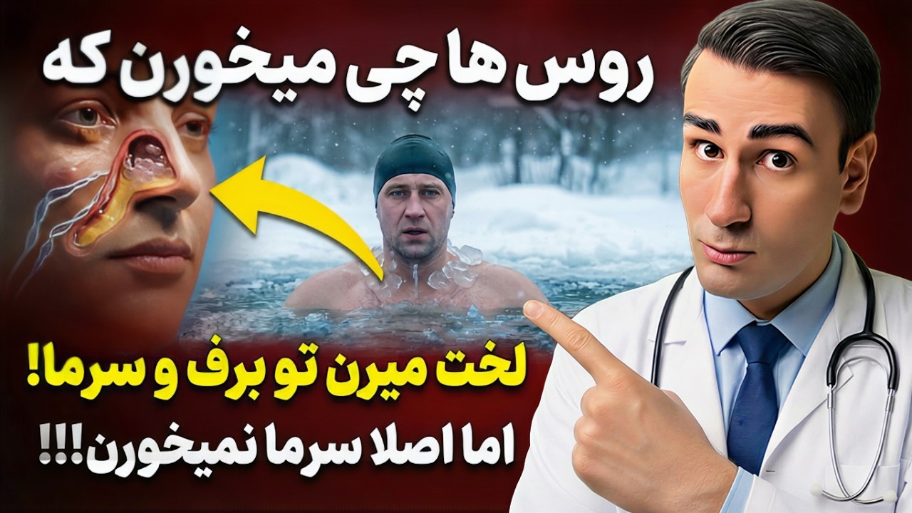 روس ها چی میخورن که لخت میرن تو برف و مریض نمیشن؟! راز تقویت بدن نسبت به سرما
