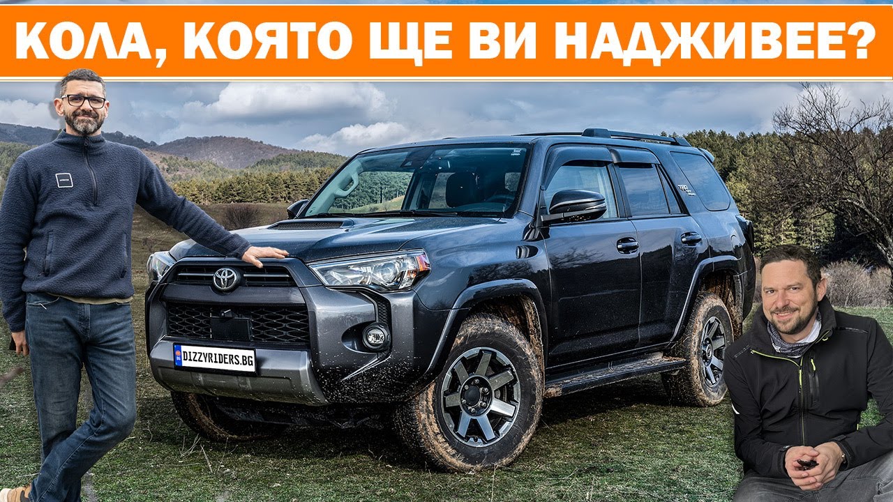 Toyota 4Runnеr: Най-разумният офроудър на марката?