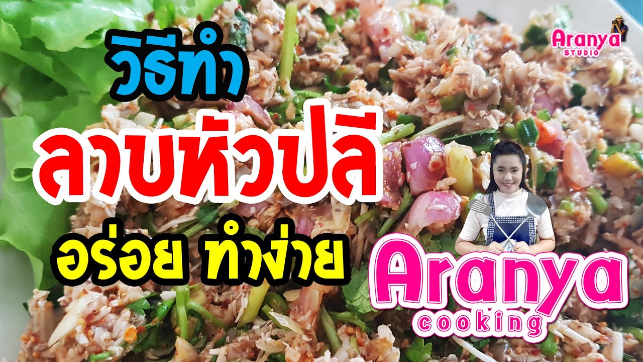 ลาบหัวปลี อร่อย ทำได้ง่ายๆ