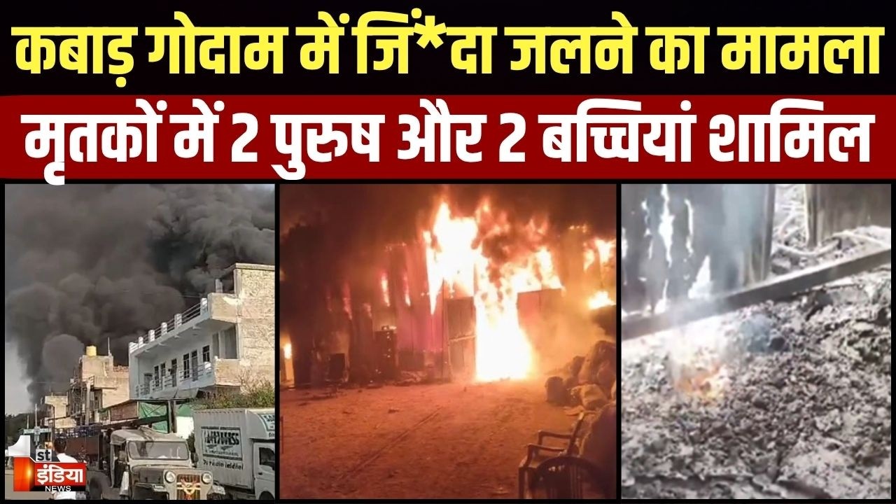 Neemrana Fire Tragedy: कबाड़ गोदाम में जिं*दा जलने का मामला, मृतकों में 2 पुरुष और 2 बच्चियां शामिल