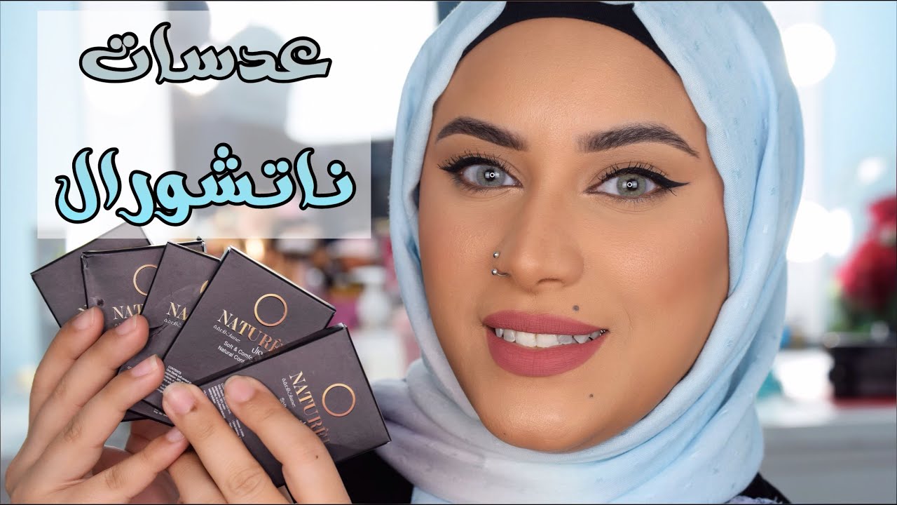 جربت عدسات ناتشورال الشهرية كلها  + رأيي فيها  | عدسة سنوية هدية كل اسبوعين من اختيارك😍