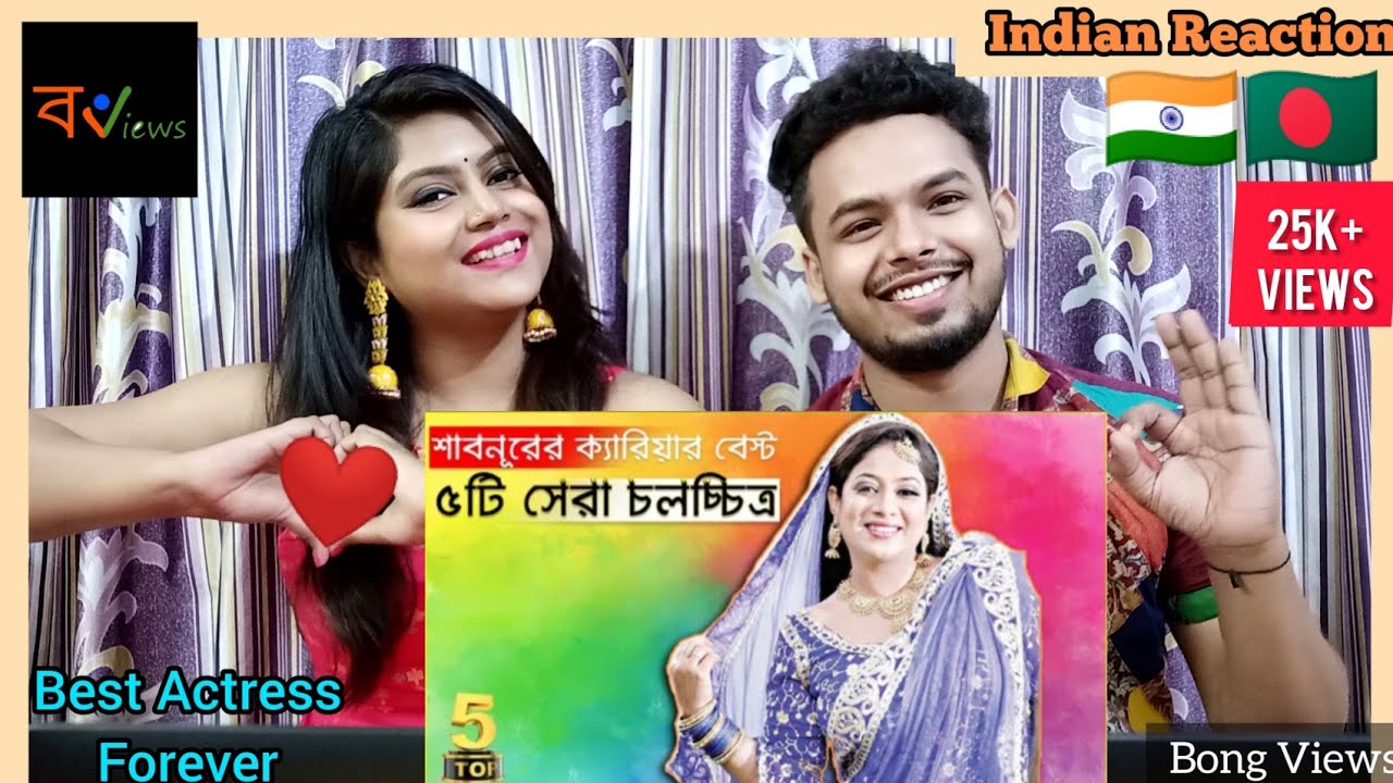 Indian Reaction on | শাবনুরের যে ৫ টি সিনেমা তাকে হাজার বছর বাঁচিয়ে রাখবে |5 Best Movies of Shabnur