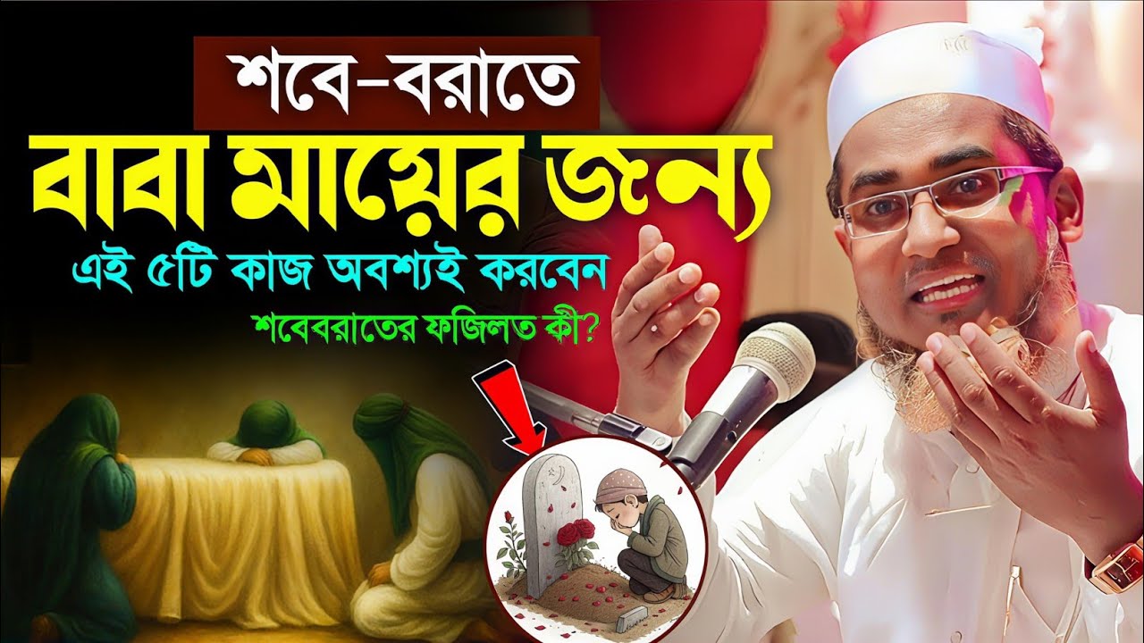 শবে বরাতের ১০টি আমল শুনুন┇Dr Abdullahil Maruf Bangla Waz 2026┇Abdullah Hil Maruf waz┇Bangla waz┇Waz