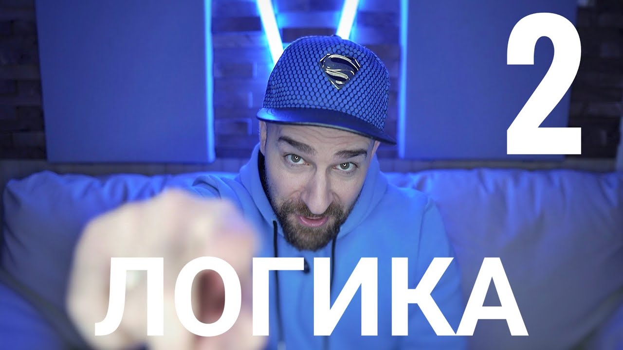 Кој те праша?! - Логика - 2