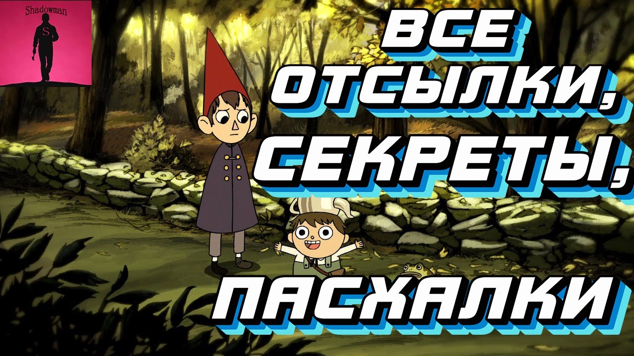 О чём на самом деле «По ту сторону изгороди»-Все пасхалки и отсылки
