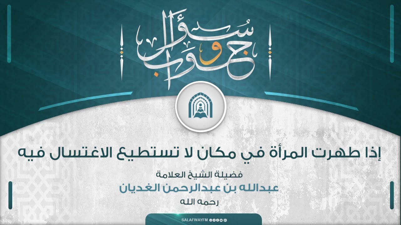 سؤال وجواب - إذا طهرت المرأة في مكان لا تستطيع الاغتسال فيه