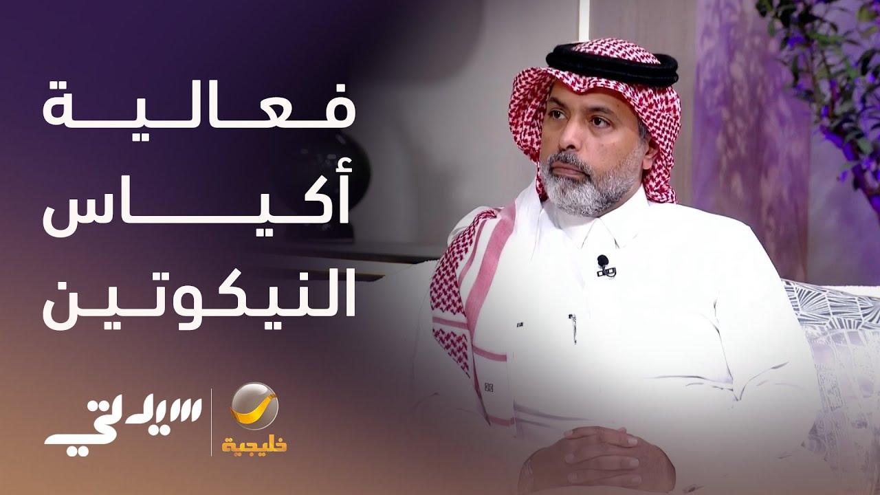 فعالية أكياس النيكوتين