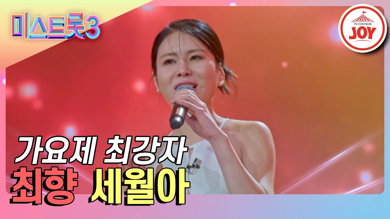 [#미스트롯3] 마스터들에게 인정받은 가요제를 휩쓴 실력👍 최향의 '세월아'♪ #TVCHOSUNJOY (TV CHOSUN 240116 방송)