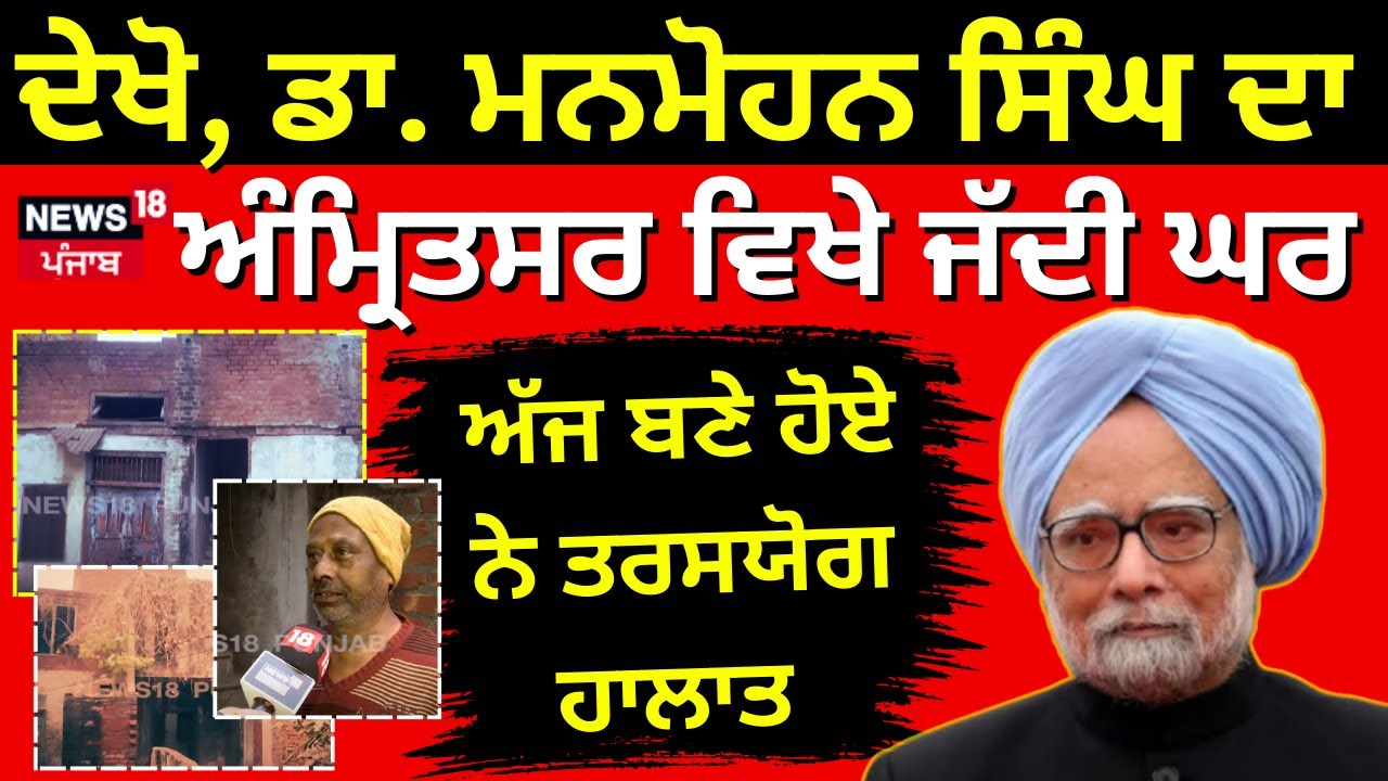 ਦੇਖੋ, Dr.Manmohan Singh ਦਾ Amritsar  ਵਿਖੇ ਜੱਦੀ ਘਰ, ਅੱਜ ਬਣੇ ਹੋਏ ਨੇ ਤਰਸਯੋਗ ਹਾਲਾ | N18L