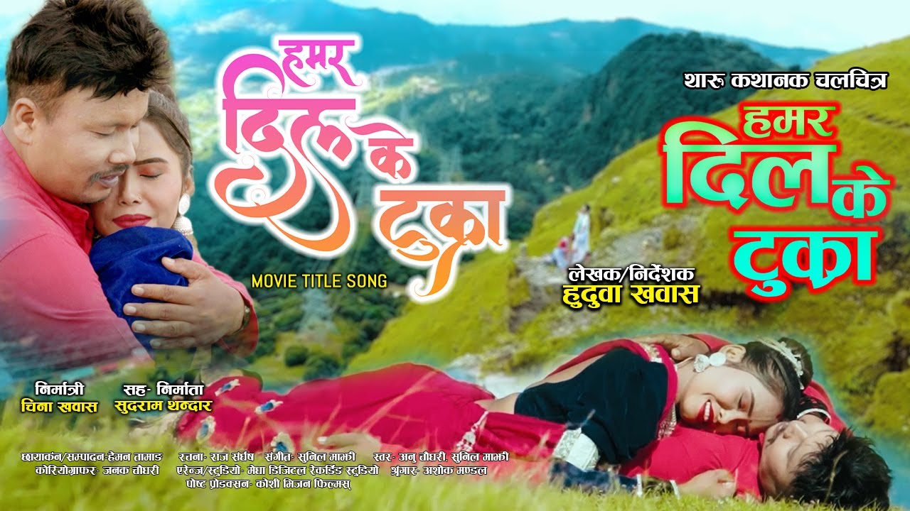 Hamar Dil K Tukra || Annu Chy|| Sunil Majhi|| Jay Chy|| Laxmi Rai|| Tharu Movie Song