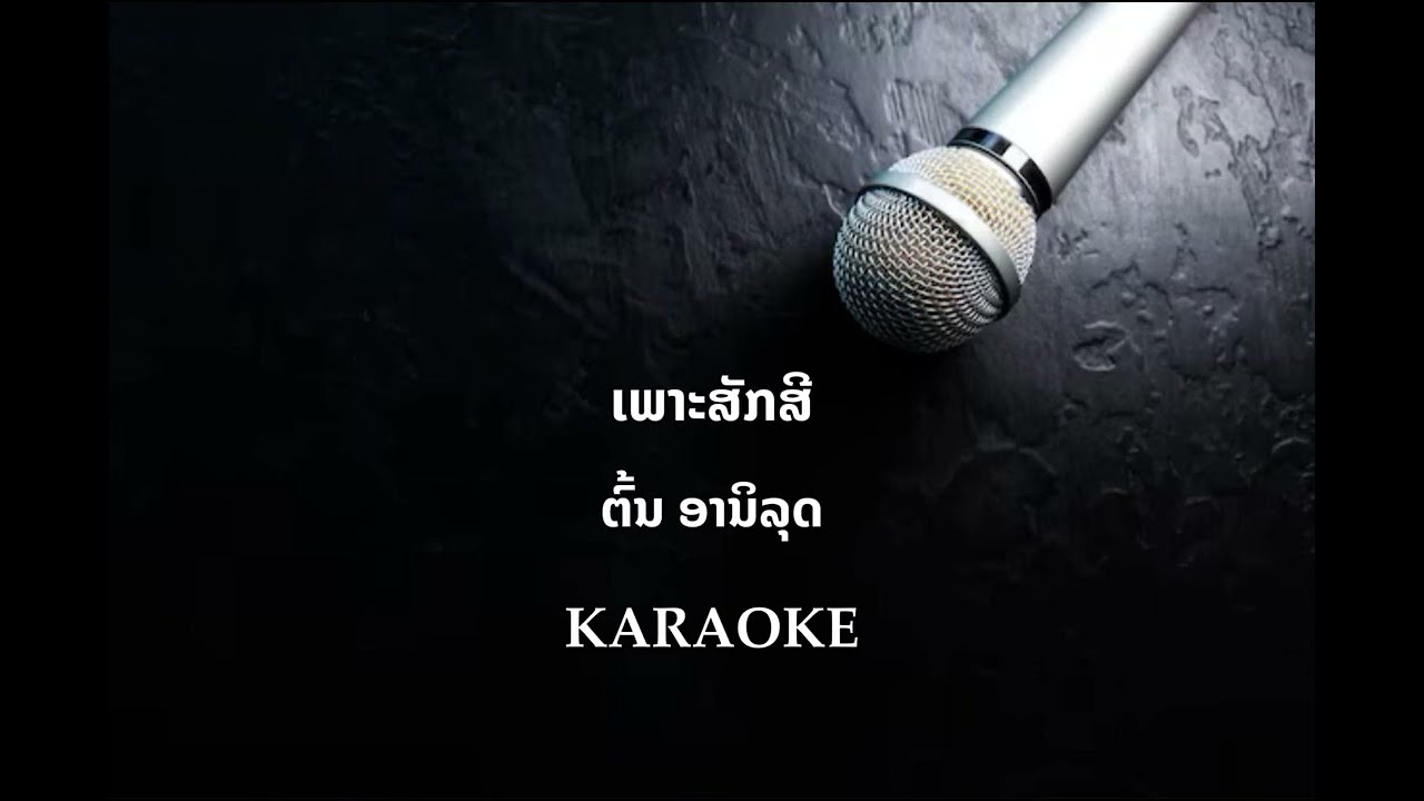 ເພາະສັກສີ - ຕົ້ນ ອານິລຸດ  [KARAOKE]