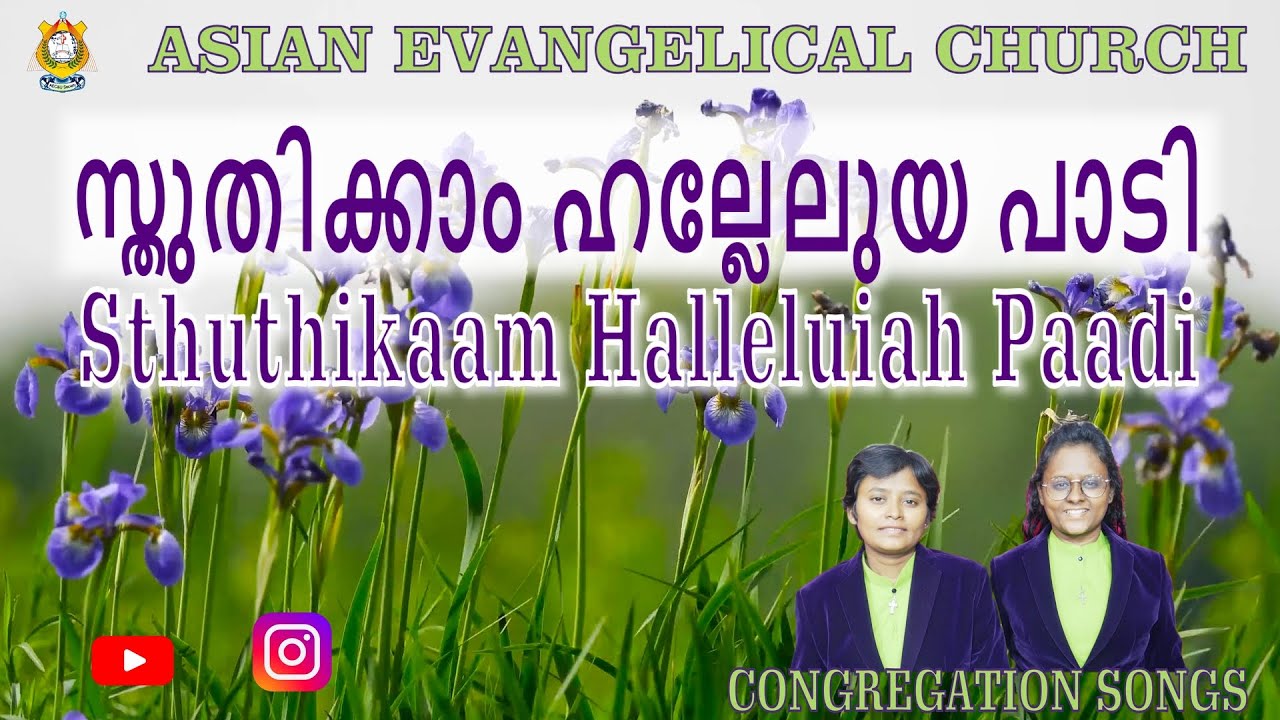 Sthuthikaam Halleluiah Paadi - സ്തുതിക്കാം ഹല്ലേലുയ പാടി - AEC CHURCH. *WE PREACH CHRIST*