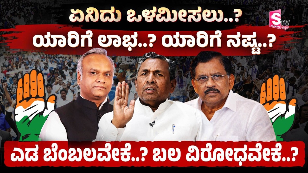 Karnataka Internal Reservation - ಕರ್ನಾಟಕದಲ್ಲಿ ಒಳಮೀಸಲಾತಿ ಕಿಚ್ಚು.. ಯಾರಿಗೆ ಲಾಭ? ಯಾರಿಗೆ ನಷ್ಟ?