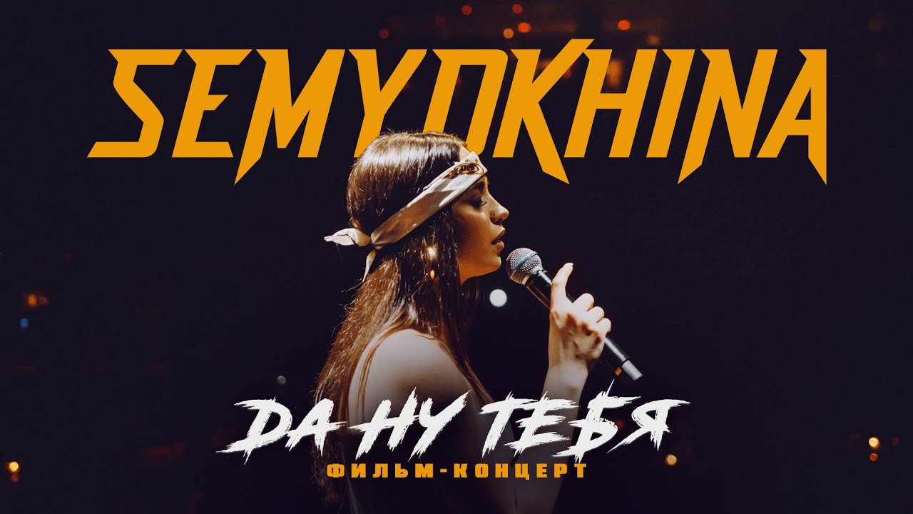 SEMYOKHINA. ФИЛЬМ-КОНЦЕРТ. Презентация альбома 
