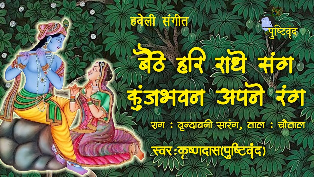 बैठे हरि राधे संग कुंज भवन अपने रंग​ | Baithe Hari Radhe Sang Kunjbhavan Apne Rang | Kunj Ke Pad