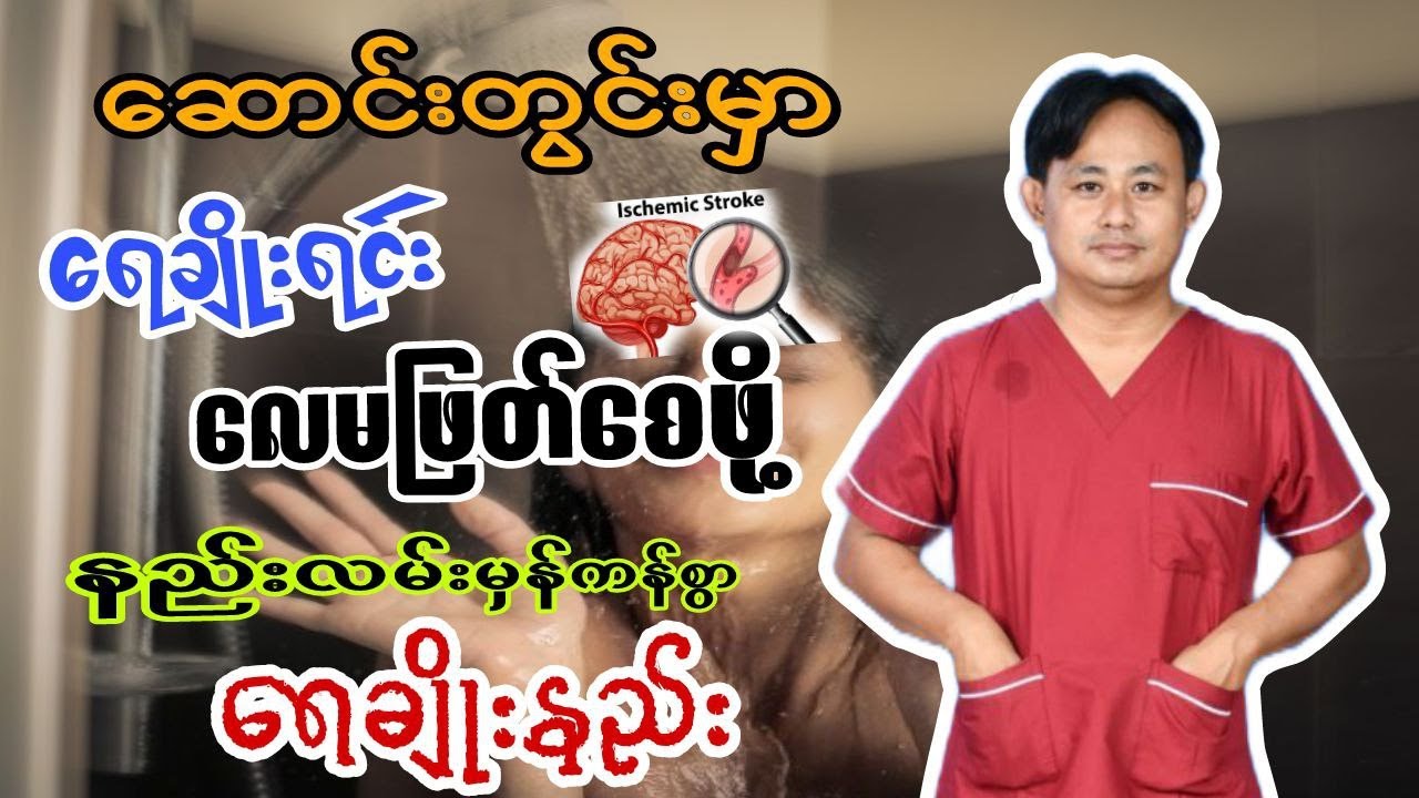 လေမဖြတ်အောင် ရေကို နည်းလမ်းမှန်ကန်စွာ ချိုးနည်း