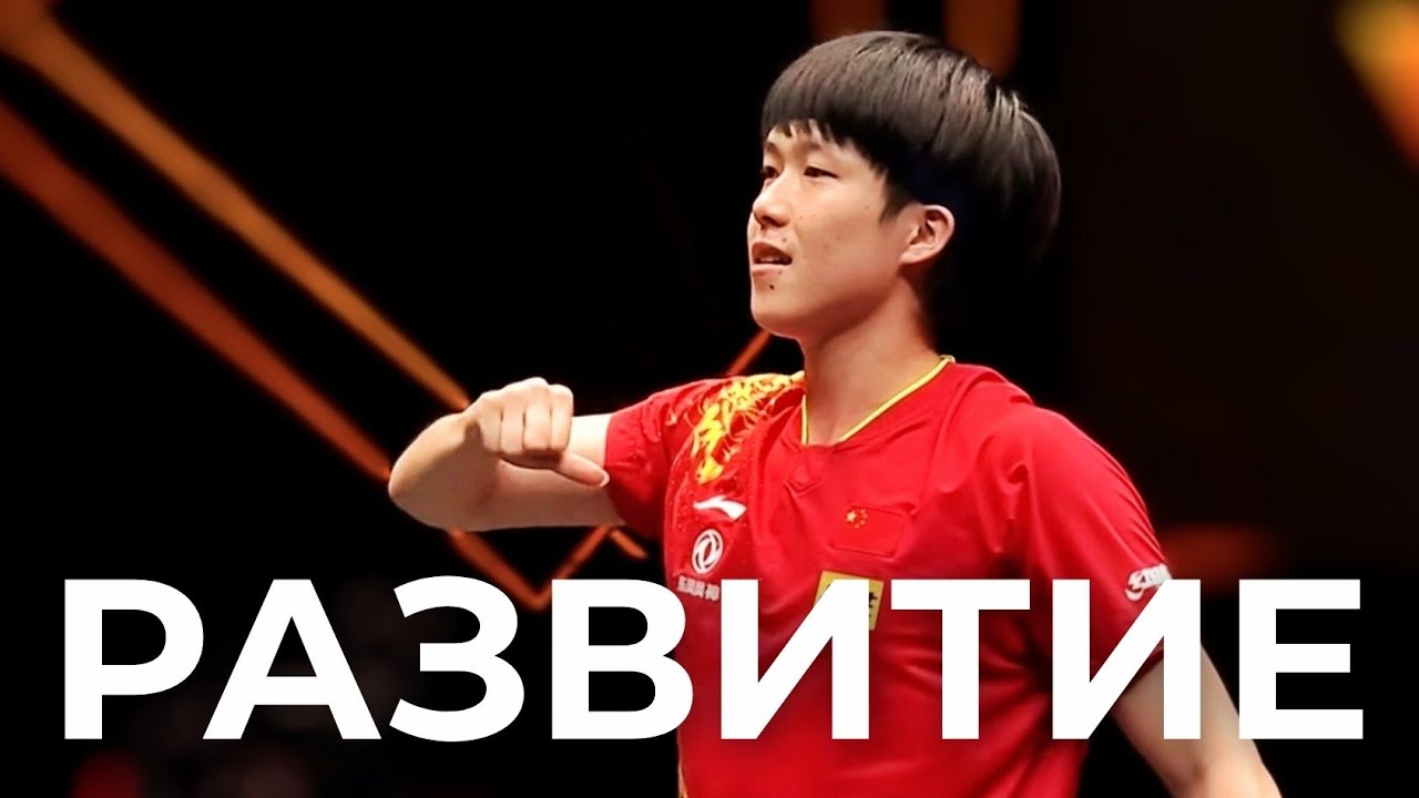Ван Чуцинь. Становление чемпиона