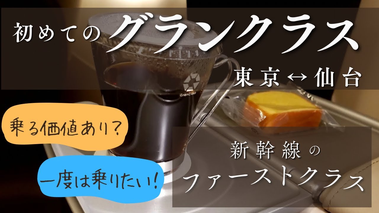 【グランクラス】に乗ろう！ビューラウンジの雰囲気/車内のお食事/東北新幹線