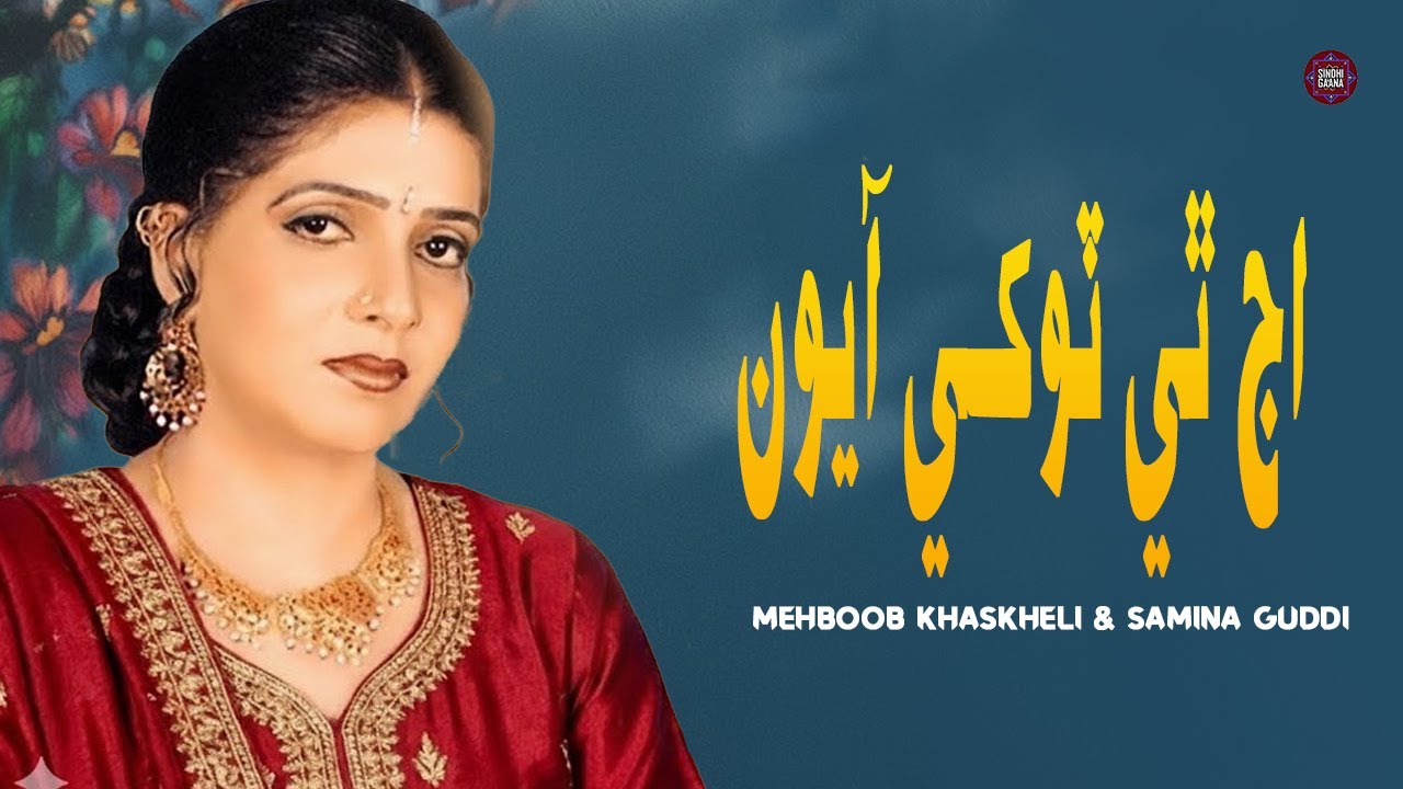 Aj Thi Tukhe Ayion | Mehboob Khaskheli & Samina Guddi | Best Song