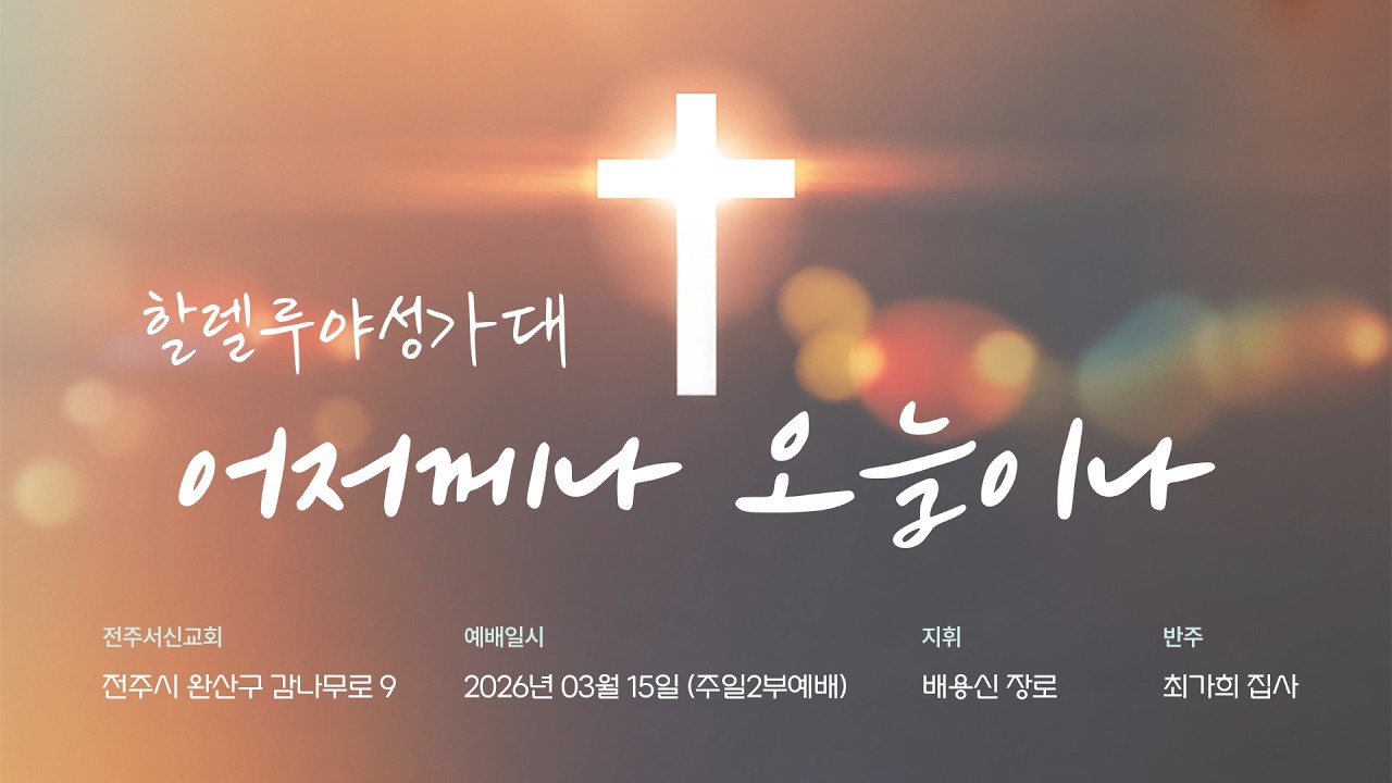 2026년 03월 15일ㅣ전주서신교회ㅣ