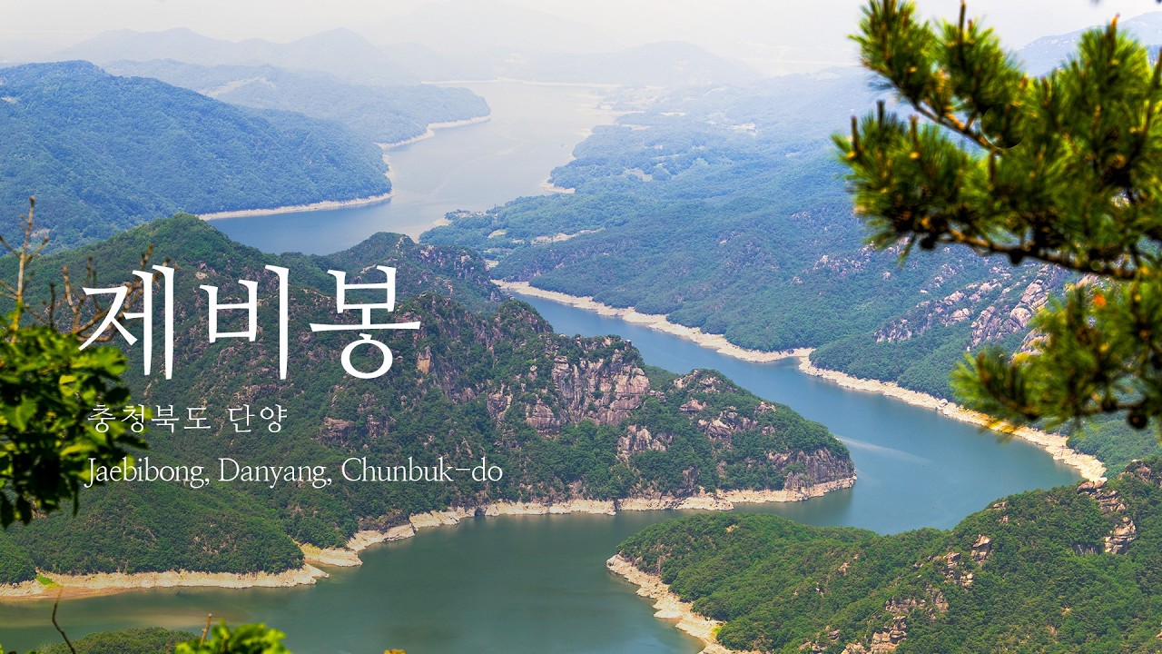 최고의 호수뷰 트레킹 - 제비봉 - 충북 단양 | travelog