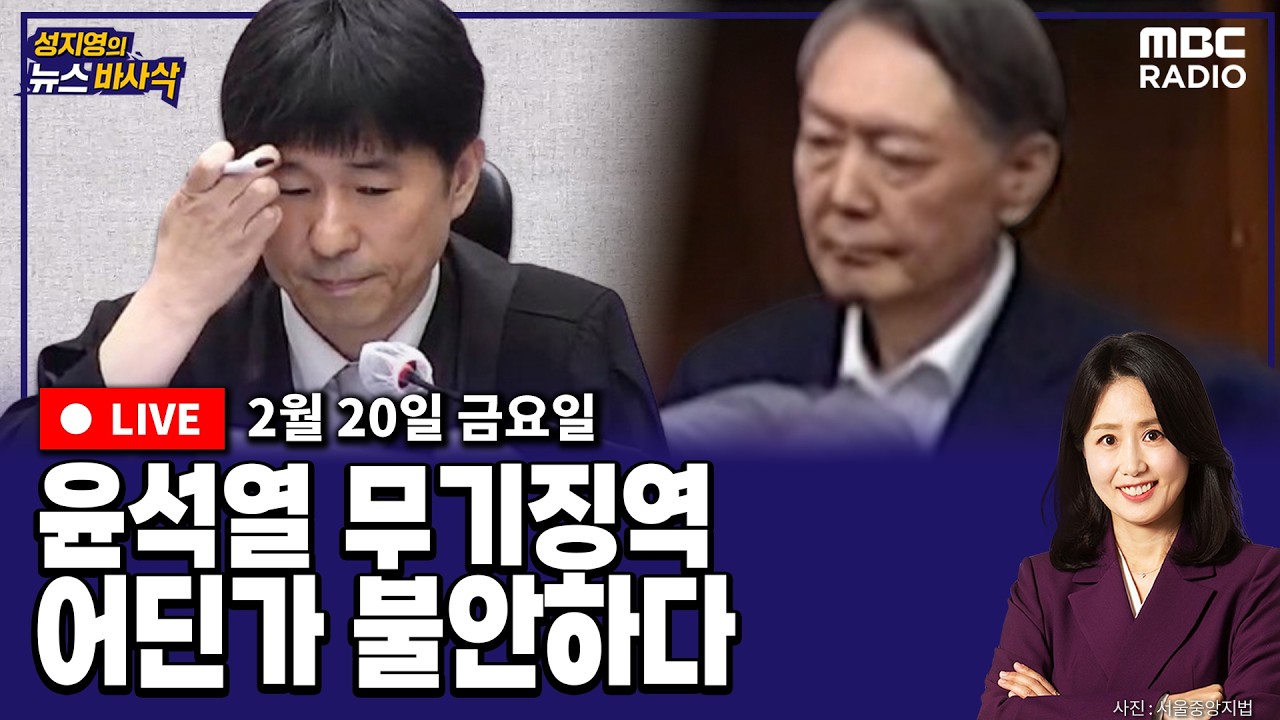 [뉴스바사삭][LIVE](박원석X정옥임) 윤석열 1심, 무기징역 선고에도 불구하고 문제적 판결인 이유 MBC 260220 방송