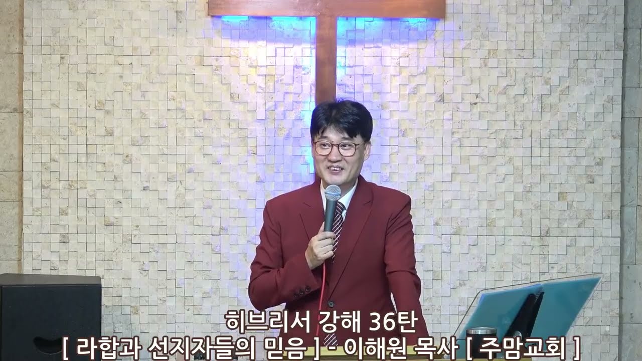 히브리서강해36탄[라합과 선지자들의 믿음]-이해원목사[주맘교회]